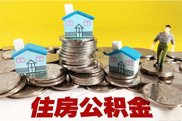 茌平退休后马上可以取公积金吗（退休了就可以提取住房公积金）