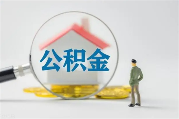 茌平公积金取4万手续费要1万5（公积金4万可以提取多少）